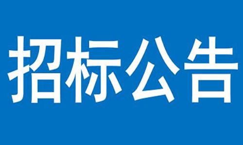 江南体育APP下载（中国）有限公司官网  办公楼、员工食堂宿舍等屋顶防水项目  竞争性谈判公告
