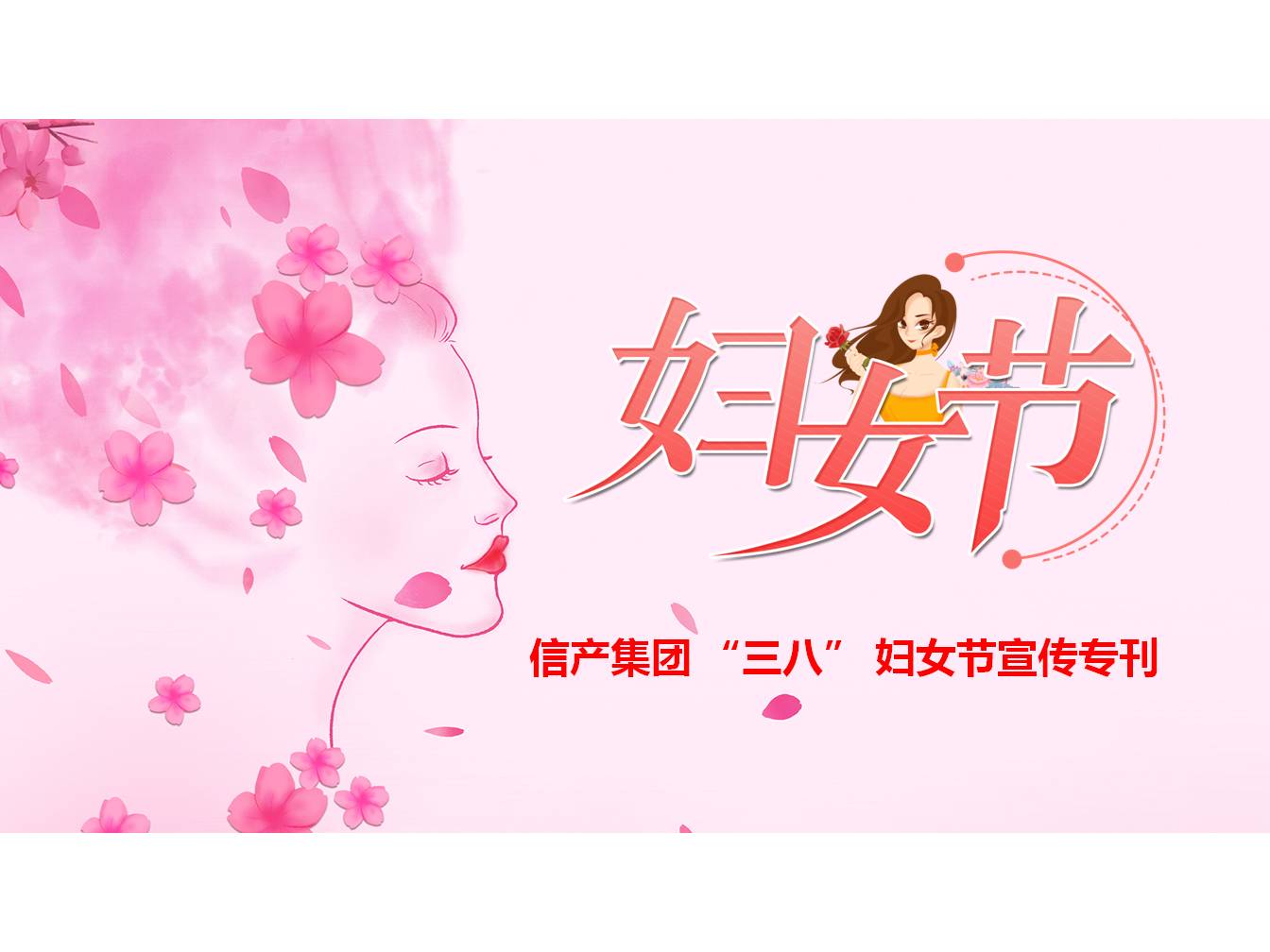 江南体育APP下载（中国）有限公司官网 “三八” 妇女节宣传专刊