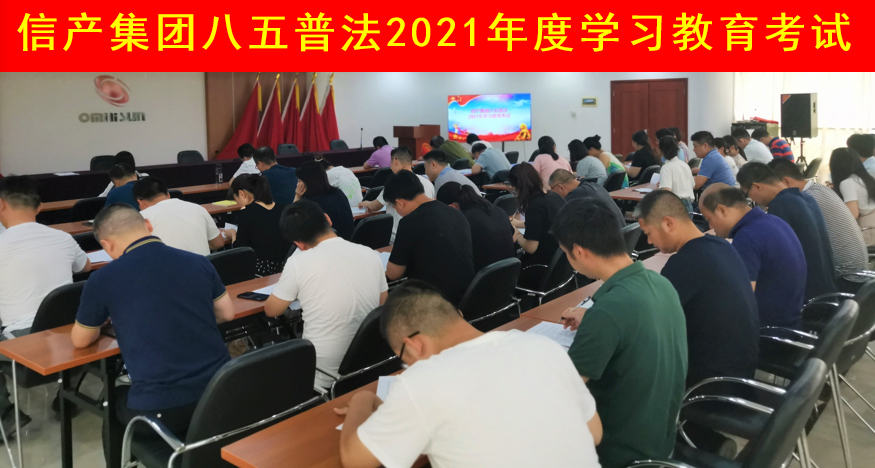江南体育APP下载（中国）有限公司官网组织开展“八五”普法宣传教育活动