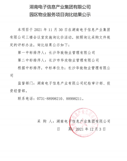 江南体育APP下载（中国）有限公司官网园区物业服务项目询比结果公示